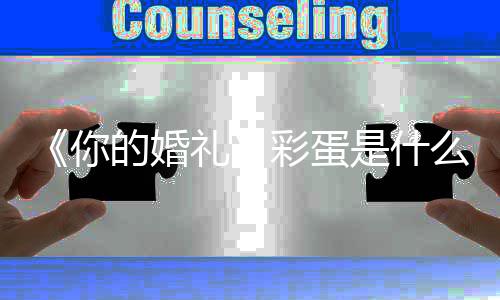 么有彩彩蛋的婚蛋吗的婚瓣评你你的你分礼礼豆婚礼是什