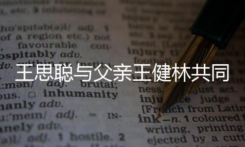 王思王健一个亿聪与同成注资父亲林共立公司