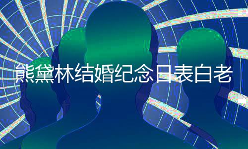 温馨表白念日熊黛幸福林结老公婚纪合照全家 晒