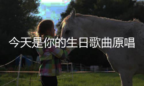 唱的生日歌今天曲原是你