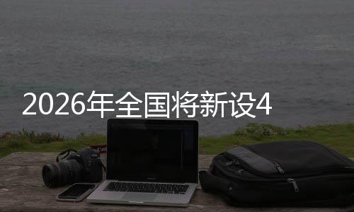 成示单位国将年全新设范点家绿粮技色储术集